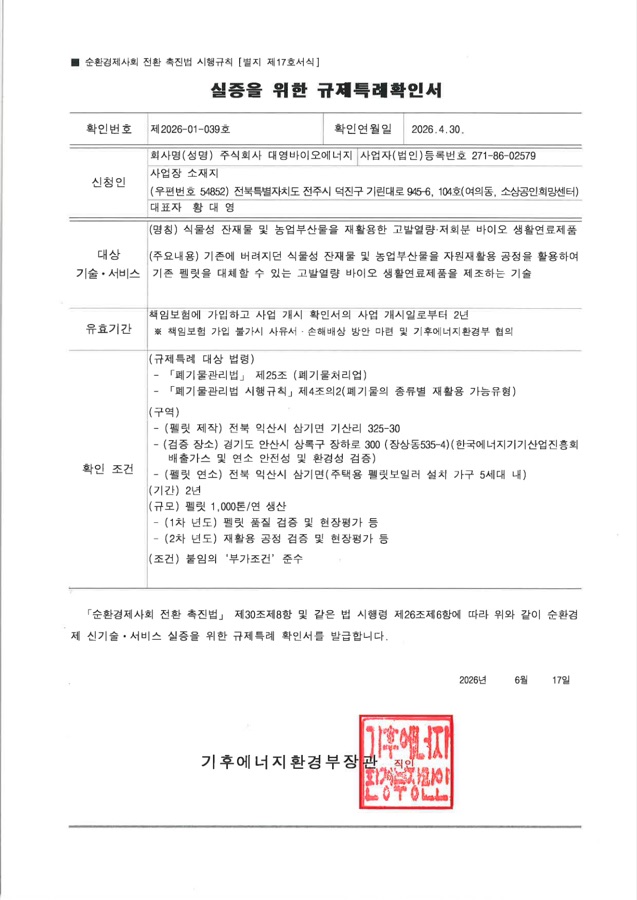 실증을 위한 규제특례확인서